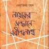 NAYAKER SANDHANE RABINDRANATH || JYOTIRMOY GHOSH