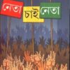 NETA CHAI NETA || PARTHA CHATTOPADHYAY
