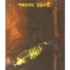 AMBAGANER BISHAD || SHANKARNATH CHAKRABORTY
