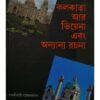 KOLKATA AR VIENNA EBONG ONYANYO RACHANA || RAGANBIHARI BANDHYOPADHYAY