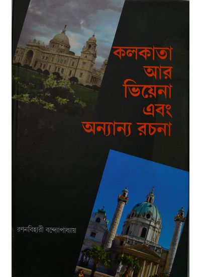 KOLKATA AR VIENNA EBONG ONYANYO RACHANA || RAGANBIHARI BANDHYOPADHYAY