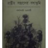 BAMRAJTAYO - RASHTRIYO SANTRASHER BODHYOBHUMI || PARTHA SARATHI CHAKRAVARTY