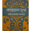 KALLOL JUG || ACHINTYA KUMAR SENGUPTA || কল্লোল যুগ || অচিন্ত্য কুমার সেনগুপ্ত