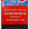 Mahabharat || Rajsekhar Basu || মহাভারত || রাজশেখর বসু