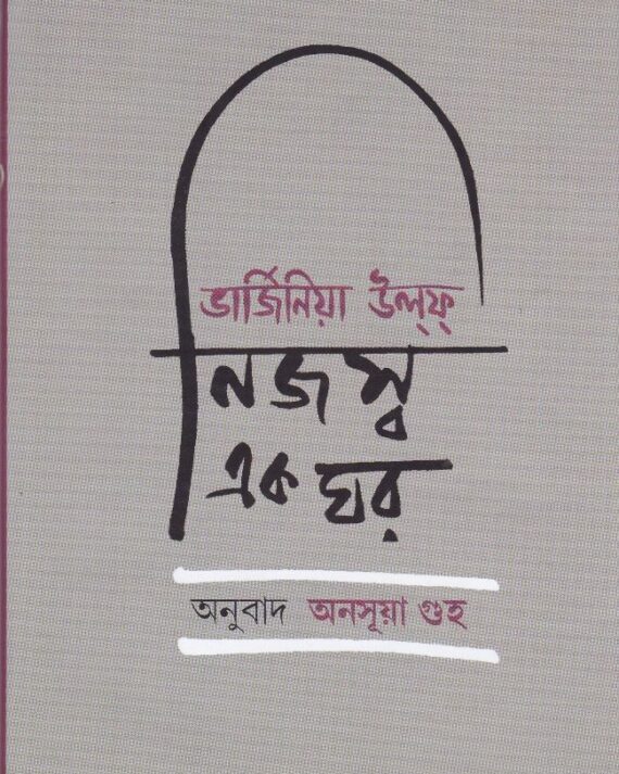 NIJASWA EK GHAR || ANUSHUYA GUHA