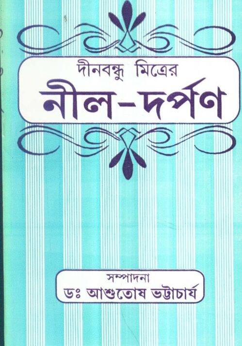 DINABANDHU MITRER NILDARPAN || DR ASHUTOSH BHATTACHARYA