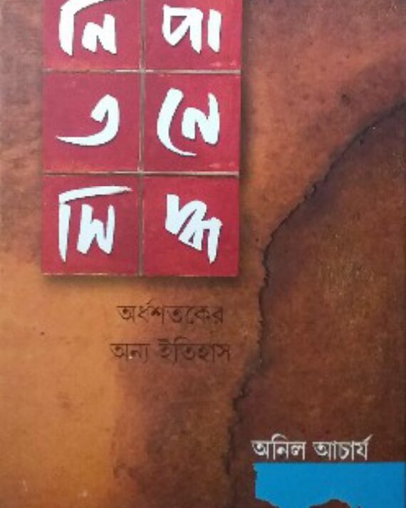 Nipatane Sidhha Ardha Sataker Onno Itihas || Anil Acharja || নিপাতনে সিদ্ধ অর্ধশতকের অন্য ইতিহাস || অনিল আচার্য