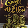 NIRBACHITA SERA BANGALI