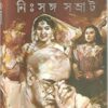 NISANGA SAMRAT || Sunil Gangopadhyay || নিসঙ্গ সম্রাট || সুনীল গঙ্গোপাধ্যায়