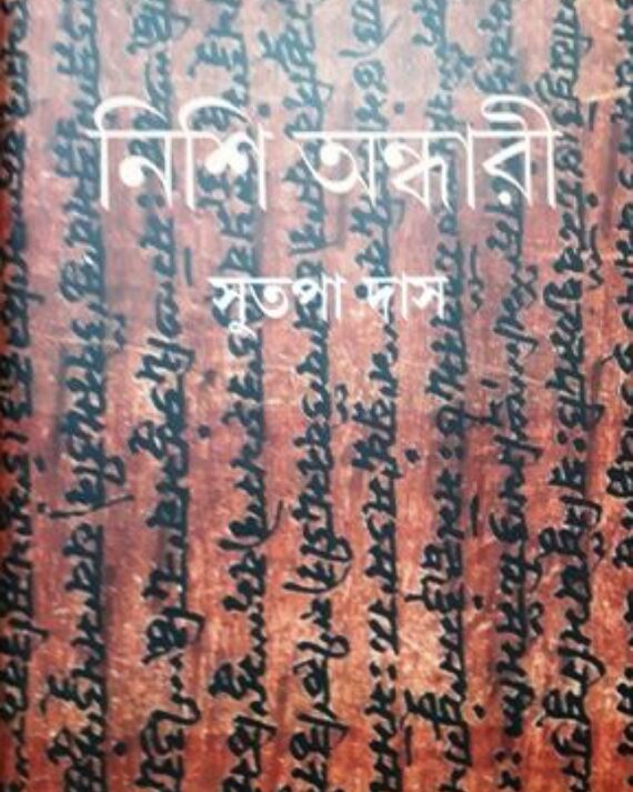Nishi Andhari || Sutapa Das