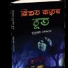 NISHUT RAATER BHOOT || MIRTYUNJOY DEBNATH