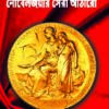 Nobeljoyir Sera Atharo || নোবেলজয়ীর সেরা আঠারো