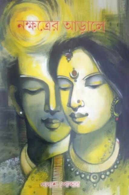 NAKSHATRER ARALE (নক্ষত্রের আড়ালে) || PALASH PODDER (Lalmati Publishers)