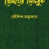 Topser Notebook || Kaushik Majumdar ||  তোপসের নোটবুক || কৌশিক মজুমদার