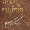 Noveler Pandulipi || Jibanananda Das