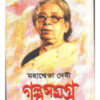 Galpa Samagra vol-3 || Mahasweta Devi