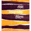 Bangla Somalochanar Itihas ll Arun Kumar Mukhopadhyay