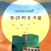 OBELAR GOLPO || BAPPADITYAA BANERJEE