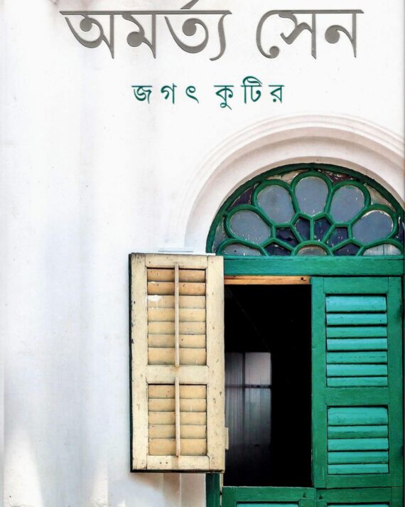 Jagat Kutir || Amartya Sen
