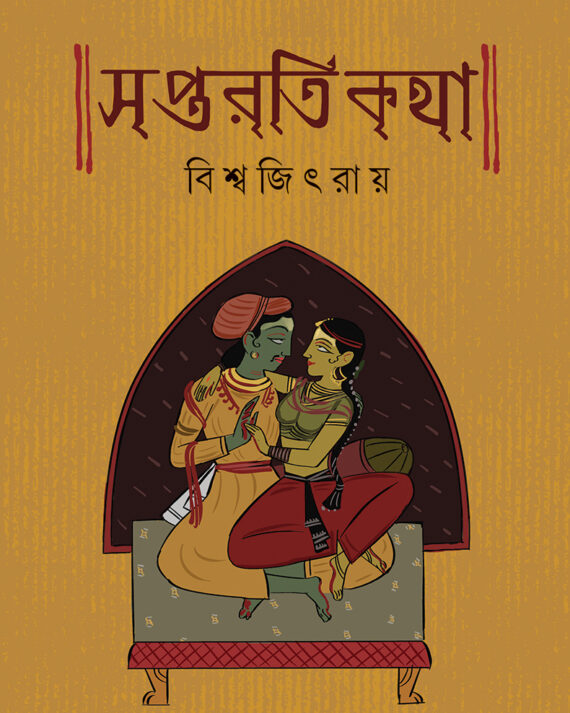 SAPTARATI KOTHA || Biswajit Roy