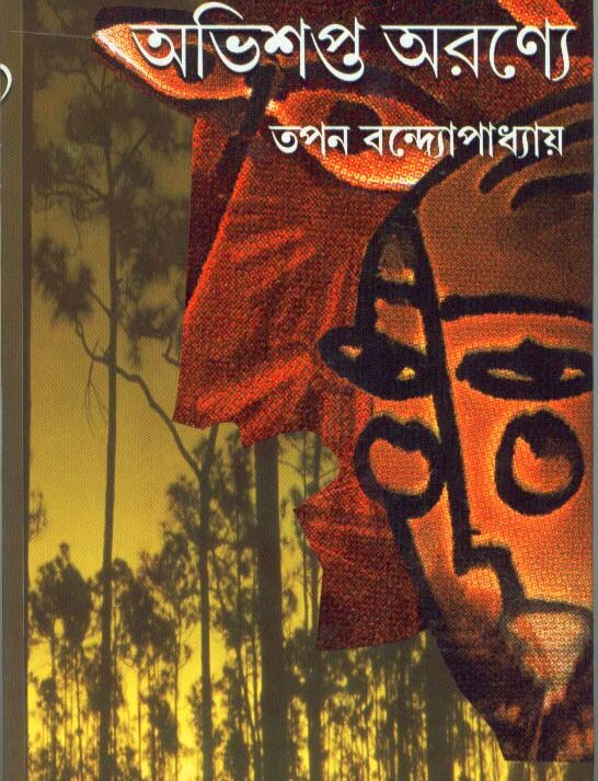 Abhisapta Aranye ll Tapan Bandyopadhyay