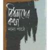 Bidhabader Katha Nana Pathe ll Hasan Azizul Haque