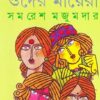 Ora Ebong Oder Mayera || ওরা এবং ওদের মায়েরা - Samaresh Majumder