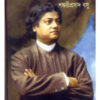 VIVEKANANDA SMARANE BIDESHINI || SHANKARI PRASAD BASU