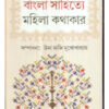 Bangla Sahitye Mahila Kathakar ll Uma Maji Mukhopadhyay