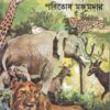 Afrikar Bane Jongole ll Paritosh Mazumdar