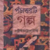 PACHATTORTI GALPA || SANJIB CHATTOPADHYAY