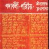 PADABALI PARICHAYA || HARE KRISHNA MUKHOPADHYAY