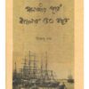 POLASHIR PURBA BANGLAR 50 BOCHOR | BISWENDU NANDA