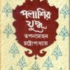PALASIR JUDHYA || TAPAN MOHAN CHATTOPADHYAY