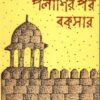 PALASIR POR BUXER || TAPAN MOHAN CHATTOPADHYAY