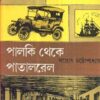 PALKI THEKE PATAL RAIL || SANTOSH CHATTOPADHYAY