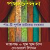 Pancha Chandan (পঞ্চচন্দন) || Chandan Sen
