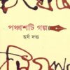 PANCHASTI GALPA || HARSHA DUTTA || পঞ্চাশটি গল্প || হর্ষ দত্ত