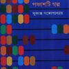 Panchasti Galpa || Sukanta Gangopadhyay || পঞ্চাশটি গল্প || সুকান্ত গঙ্গোপাধ্যায়