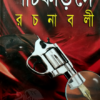 Panchkari Dey Rachanabali Set Of 6 Volumes || পাঁচকড়ি দে রচনাবলী ৬টি খন্ড একত্রে