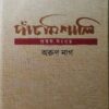 Panchmiseli Prabandha Sangraha || Arun Nag || পাঁচমিশালি প্রবন্ধ সংগ্রহ || অরুণ নাগ
