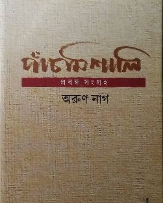 Panchmiseli Prabandha Sangraha || Arun Nag || পাঁচমিশালি প্রবন্ধ সংগ্রহ || অরুণ নাগ