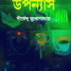 Panchti Upanyas || Shirshendu Mukhopadhyay