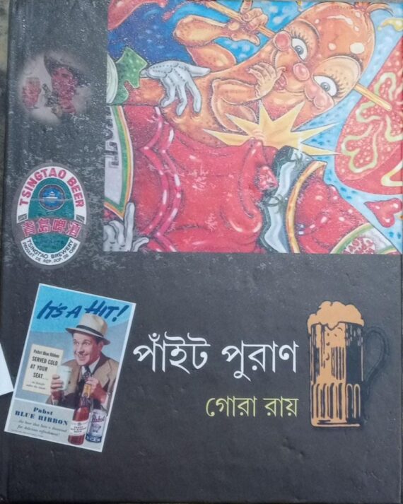 PANAIT PURAN || পাঁইট পুরাণ || GORA ROY