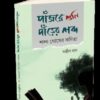 PANJORE SHUNI DARER SHABDO : SANKHA GHOSHER KABITA || SANJIB DAS