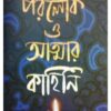 Paralok O Atyanar Kahini || Somabrata Sarkar