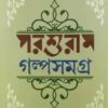 Parashuram Galpasamagra || Rajsekhar Basu || পরশুরাম গল্পসমগ্র || রাজশেখর বসু