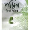 KATHASAHITYE PARIBESH BIPANNA AWASTITWA || RITA MODAK