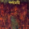 PARNAMOCHI || BUDDHADEB GUHA