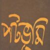Patabhumi || Ashok Mitra || পটভূমি || অশোক মিত্র